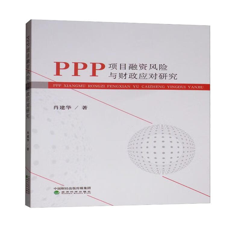 PPP项目融资风险与财政应对研究