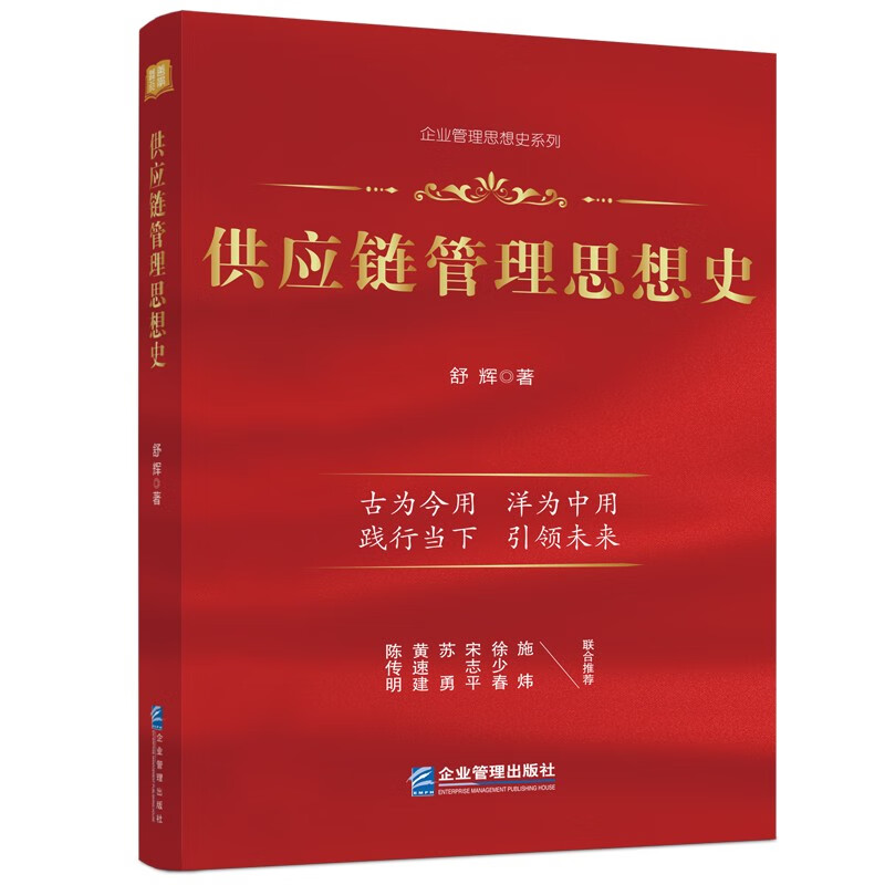 供应链管理思想史 陈传明 、黄速建、苏勇、宋志平、徐少春、施炜 联袂推荐