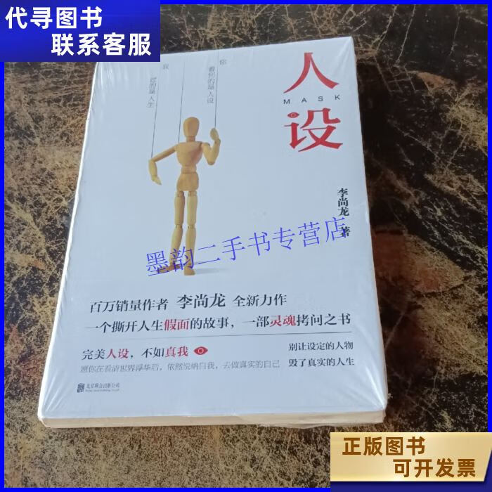 人设(李尚龙力作)未拆封 北京联合出版公司二手书