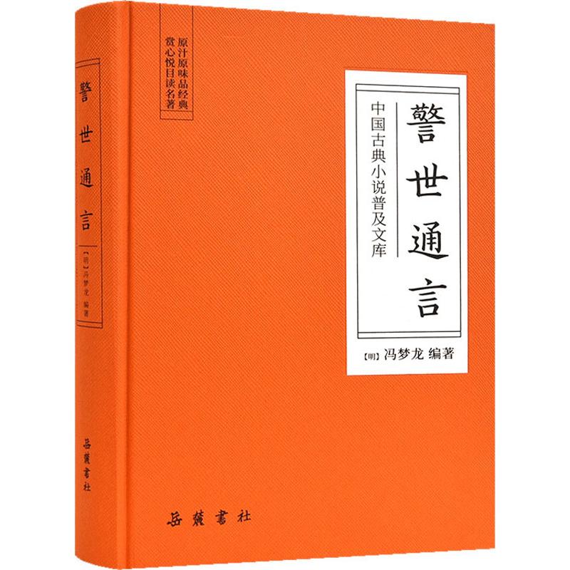 警世通言 (明)冯梦龙 著 曾倩 编 中国古典小说、诗词 新华书店正版全新 速发