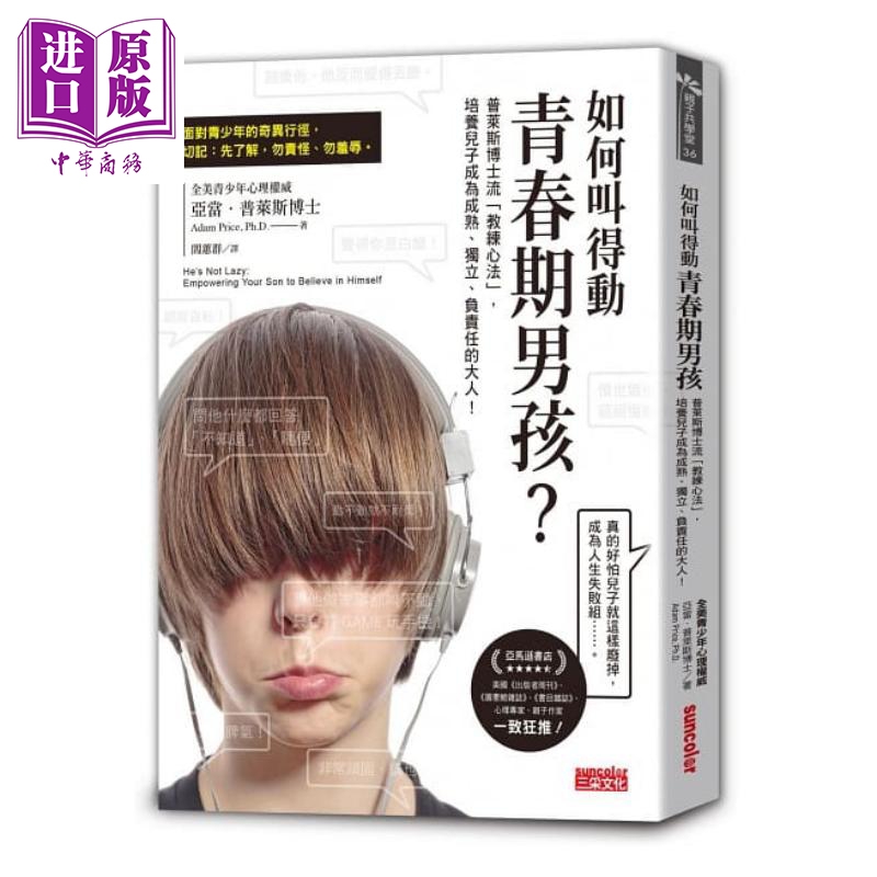 如何叫得动青春期男孩？：普莱斯博士流「教练心法」港台原版 亚当.普莱斯 三采文化 青少年教育心理