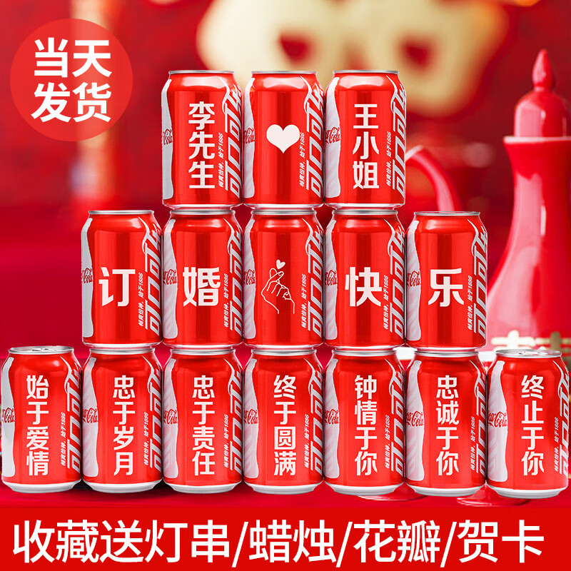 可口可乐 订婚结婚可乐刻字定制易拉罐订婚宴结婚摆台装饰布置订婚旺仔 可乐15罐+灯串(订婚1号)