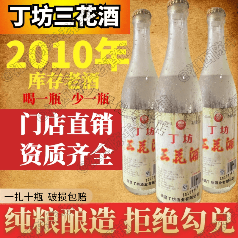北京同仁堂 2010年南昌52度丁坊三花酒10瓶江西陈年老酒粮食便宜 1扎