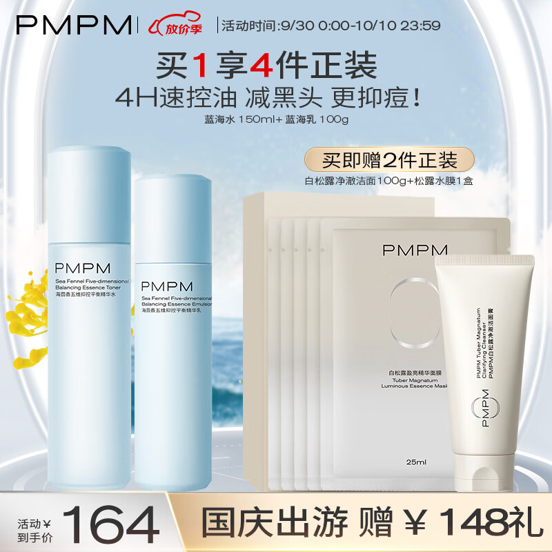 PMPM升级版海茴香水乳套装保湿控油 细致毛孔 混油皮送礼送男友