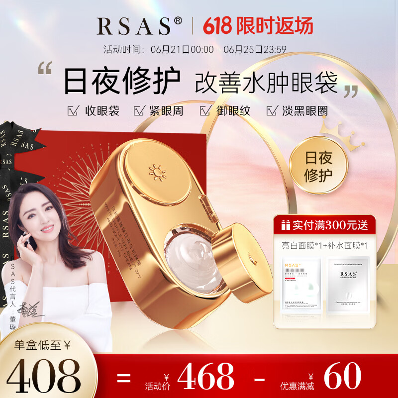 RSAS眼霜 提拉紧致淡化黑眼圈细纹眼纹眼袋 白松露日夜分时眼霜30g