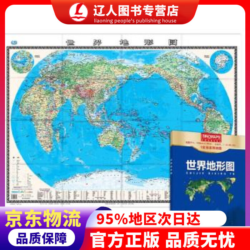 正版 新版 世界地形图 1.0680.745米 盒装易收纳 世界地图地形版 地理学习常备工具 中国地图出