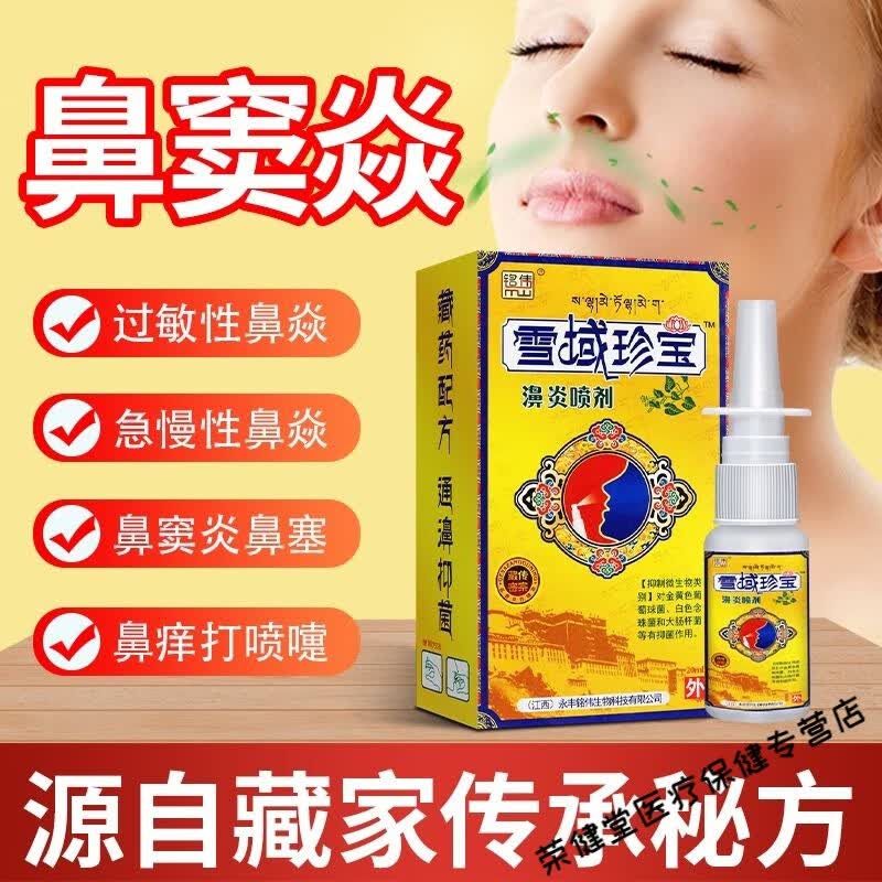 九督堂雪域珍宝鼻炎喷剂鼻子不通气打喷嚏慢性鼻炎克星成人儿童鼻塞