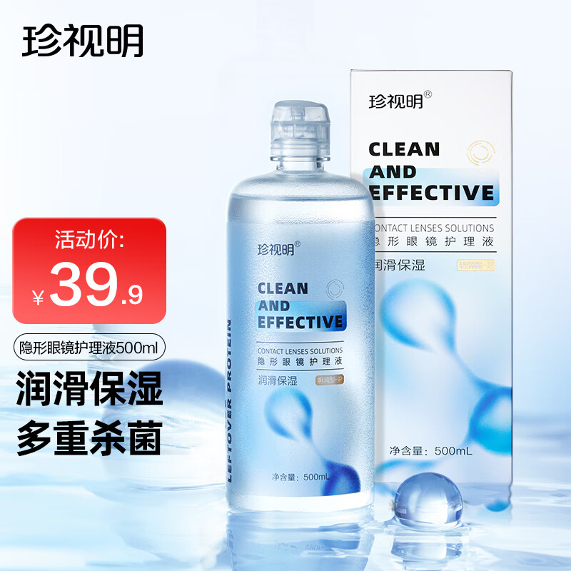 珍视明隐形眼镜护理液美瞳清洁液清洗保湿眼镜水500ml/瓶