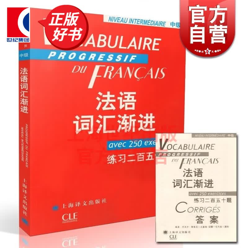 【可选】法语词汇渐进系列 练习二百五十题 附答案 法语教学配套教材词汇工具书 上海译文出版社 法语词汇渐进中级