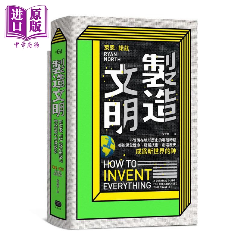 预售 制造文明 台版 How to Invent Everything Ryan North大家出版怎么样,好用不?