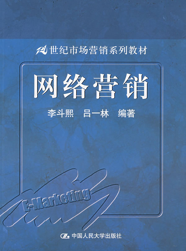 网络营销 李斗熙 等编著 9787300081953【正版】