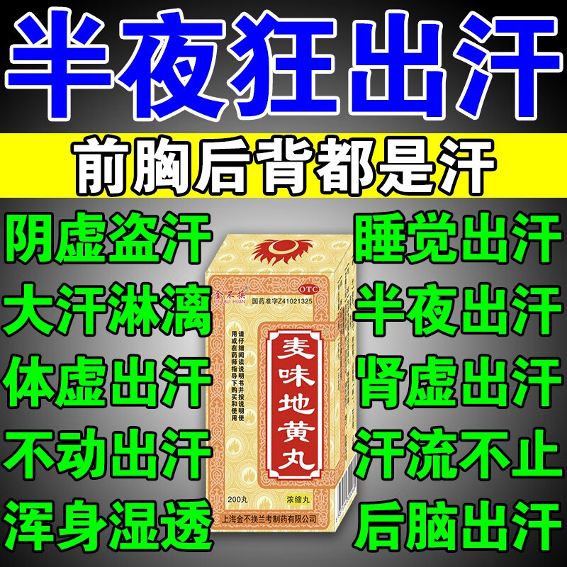 晚上睡觉出汗吃什么药 盗汗止汗药半夜出汗多体虚出汗全身出汗不动也