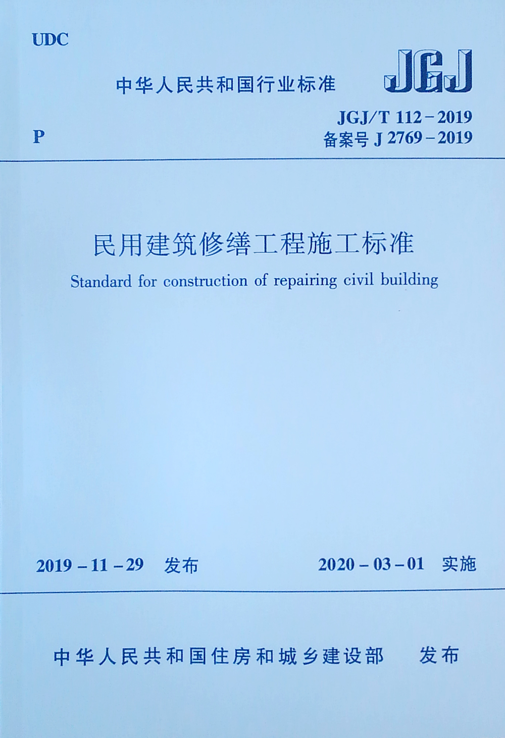 民用建筑修缮工程施工标准JGJ/T 112-2019