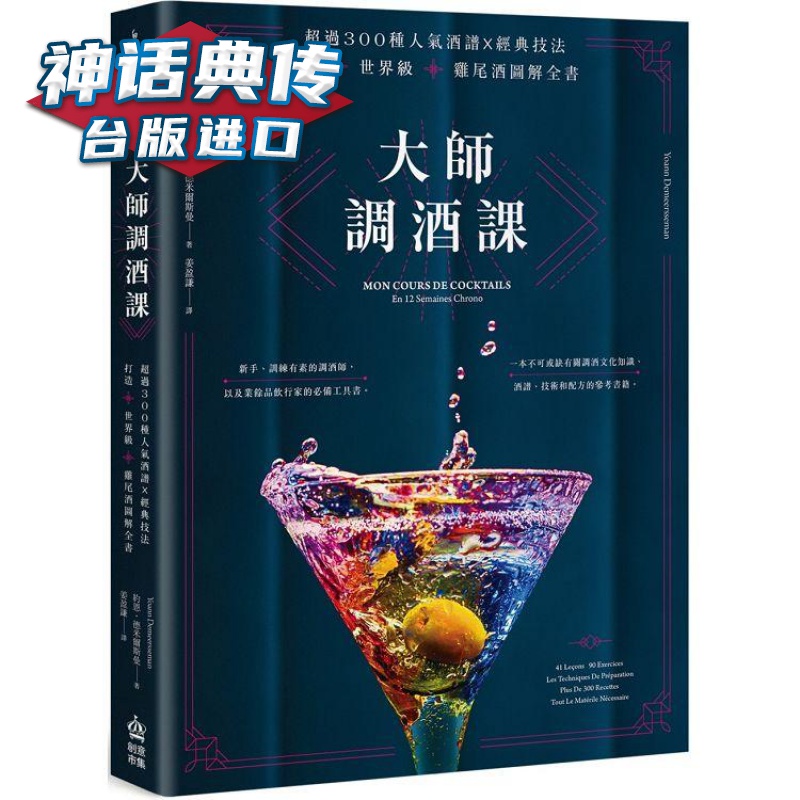 大师调酒课：超过300种人气酒谱X经典技法 PCuSER电脑人人 约恩德米尔斯曼 台版图书【神话典