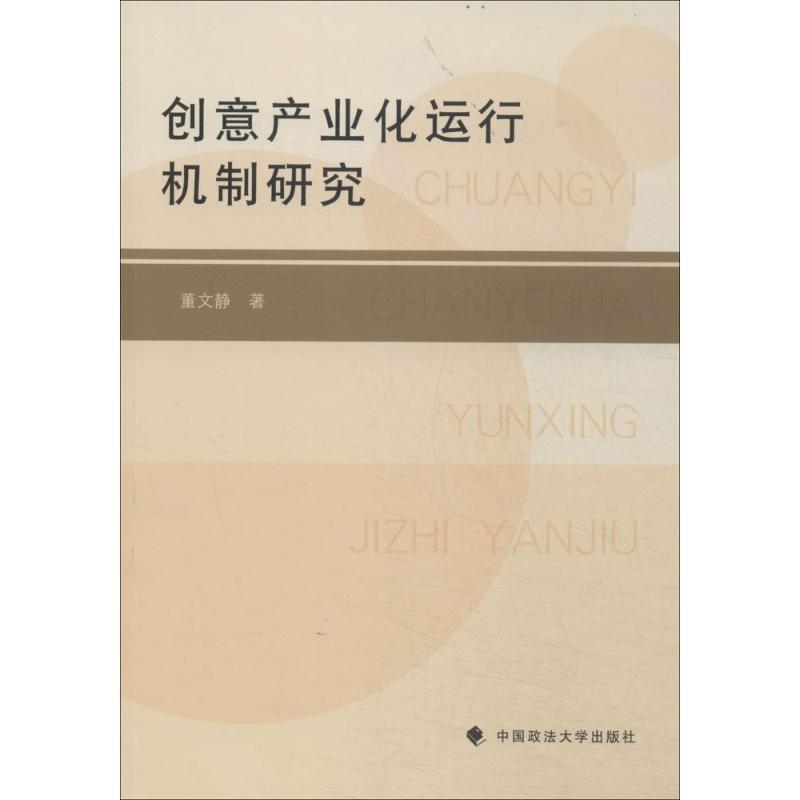 创意产业化运行机制研究