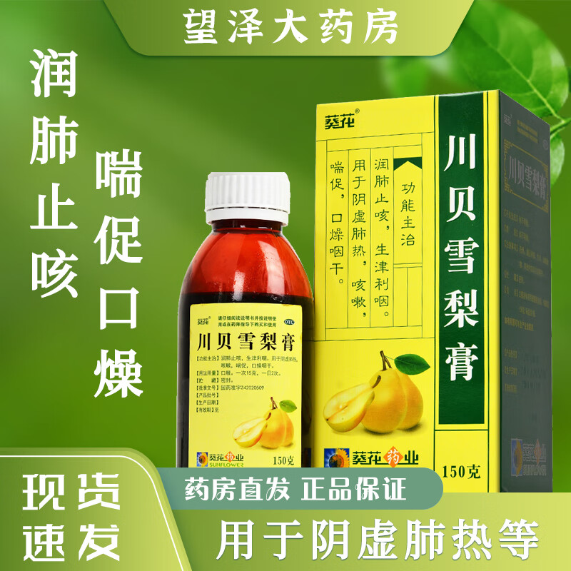 葵花 川贝雪梨膏 150g 感冒咳嗽 口咽干燥 喘促口燥 润肺止咳. 1盒