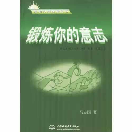 锻炼你的意志/成功心理探秘丛书 马志国 水利水电出版社 9787508439105