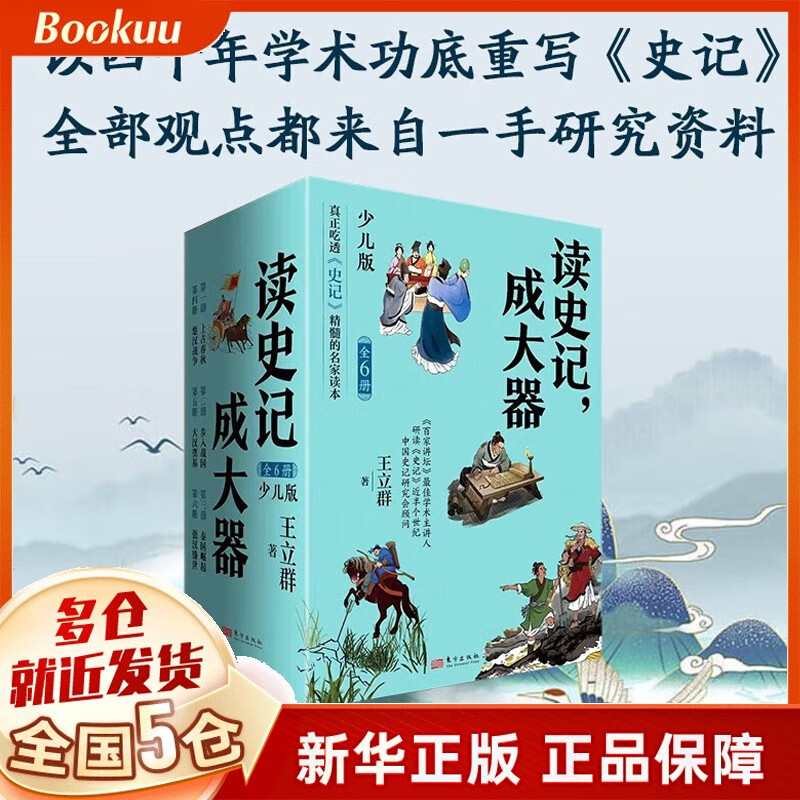 读史记,成大器(全六册)王立群读《史记》