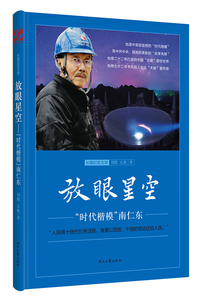 放眼星空:“时代楷模”南仁东