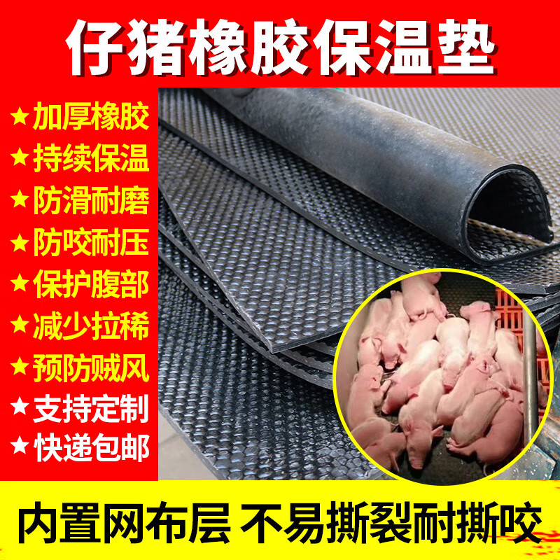 农盛乐仔猪保温橡胶垫加厚加布小猪保温母猪产床用保育箱兽用冬季取暖垫 55cm*100cm6毫米厚属于什么档次？