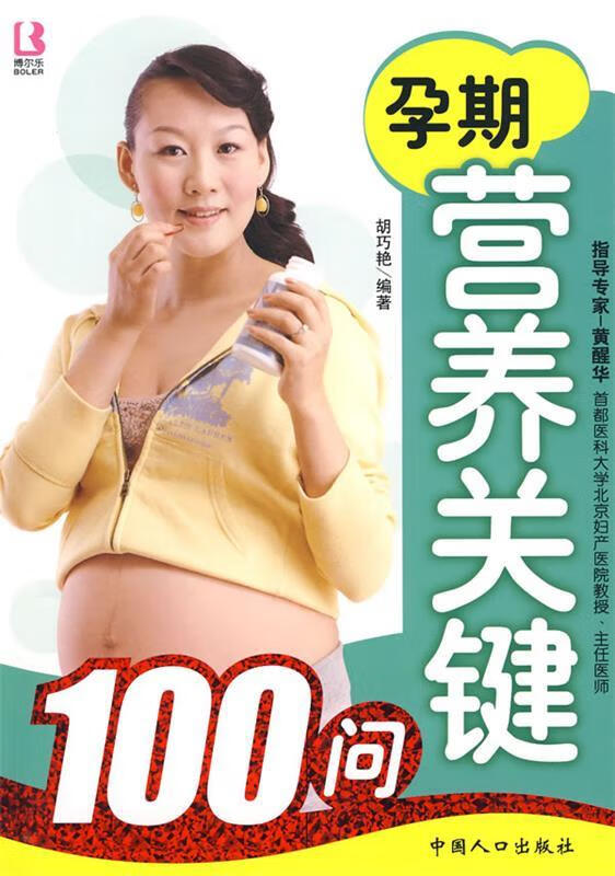 孕期营养关键100问【正版图书，放心购买】