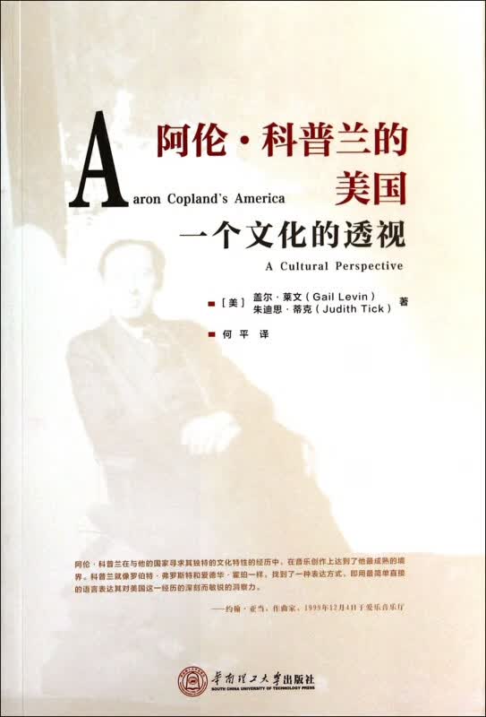 阿伦·科普兰的美国(一个文化的透视)