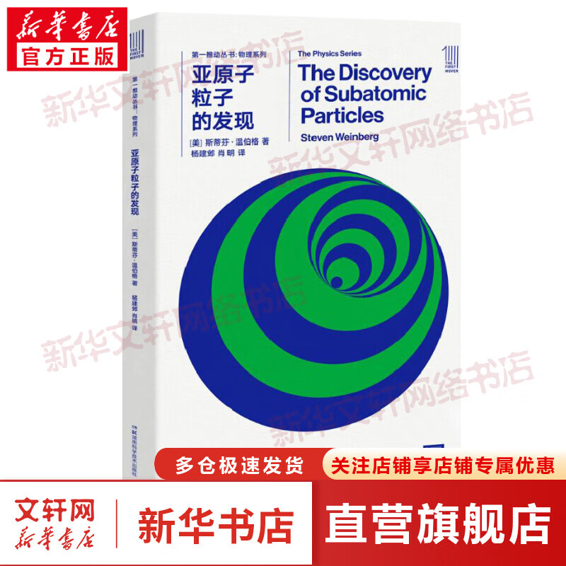 第一推动丛书 物理系列:亚原子粒子的发现