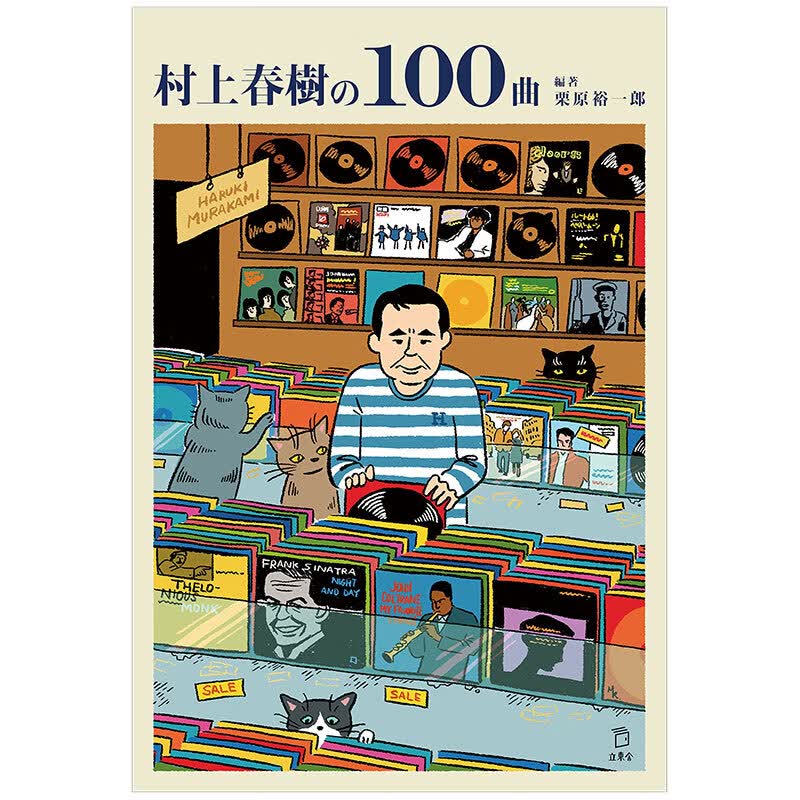 村上春樹の100曲 日本寫作大師歌单音樂書作品集日版 附曲目歌单全列表攻略书 日文原版 立東舎出版社 栗原裕一郎编著进