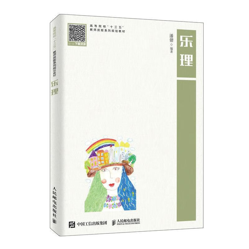 乐理 潘锴 人民邮电出版社 9787115515100