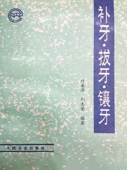 补牙 拔牙 镶牙 许姜泽 人民卫生出版社