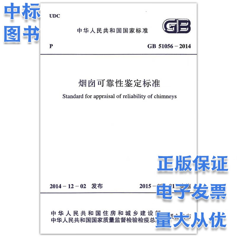 GB 51056-2014 烟囱可靠性鉴定标准