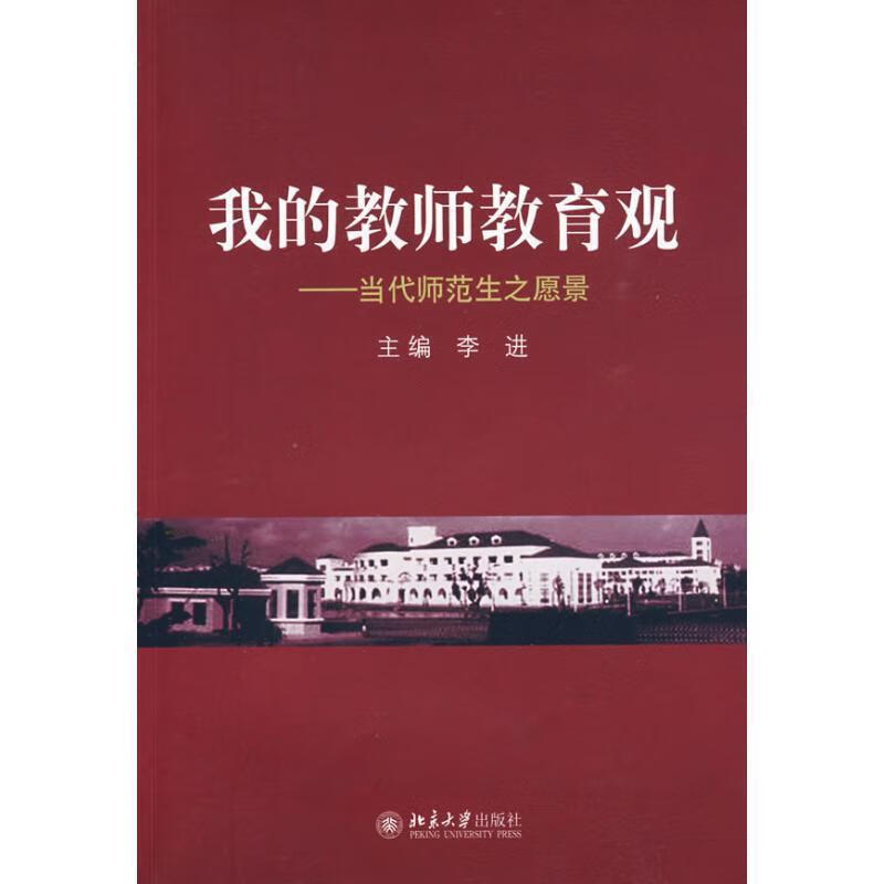 我的教师教育观:当代师范生之愿景