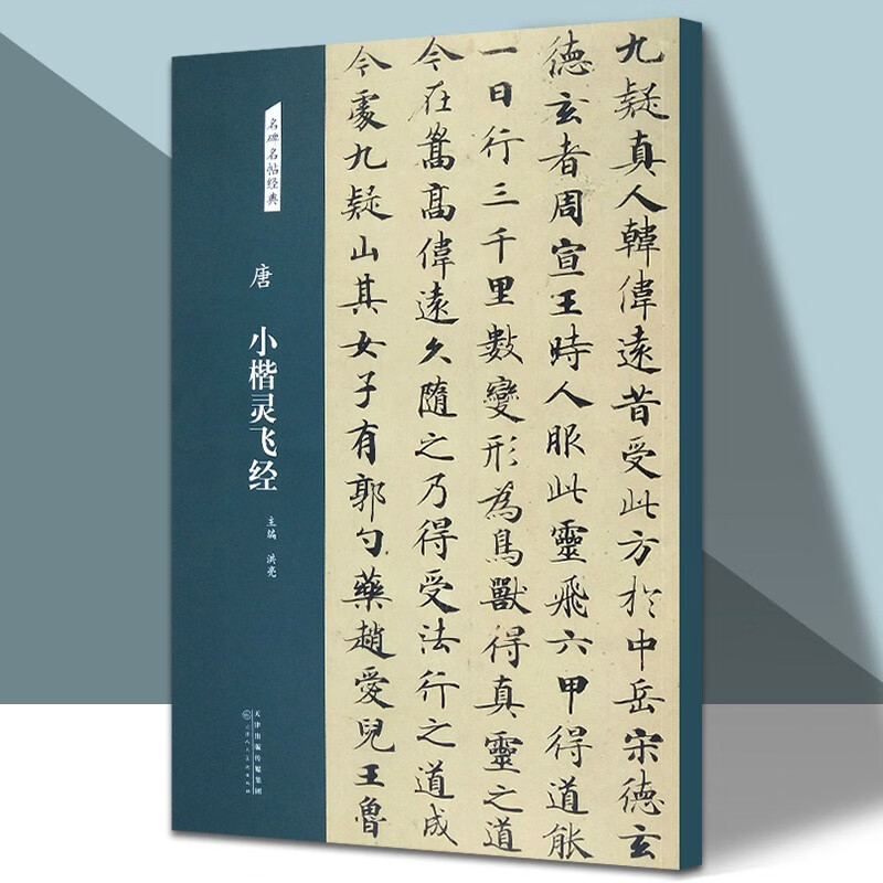 临摹墨迹版钟绍京灵飞简体旁注小楷楷书书法毛笔字帖古帖 天津人美