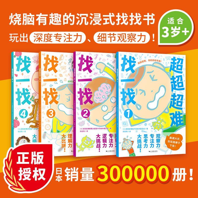 全新现货 超超超难找一找(全4册) 9787551445764  超超超难找不同制作