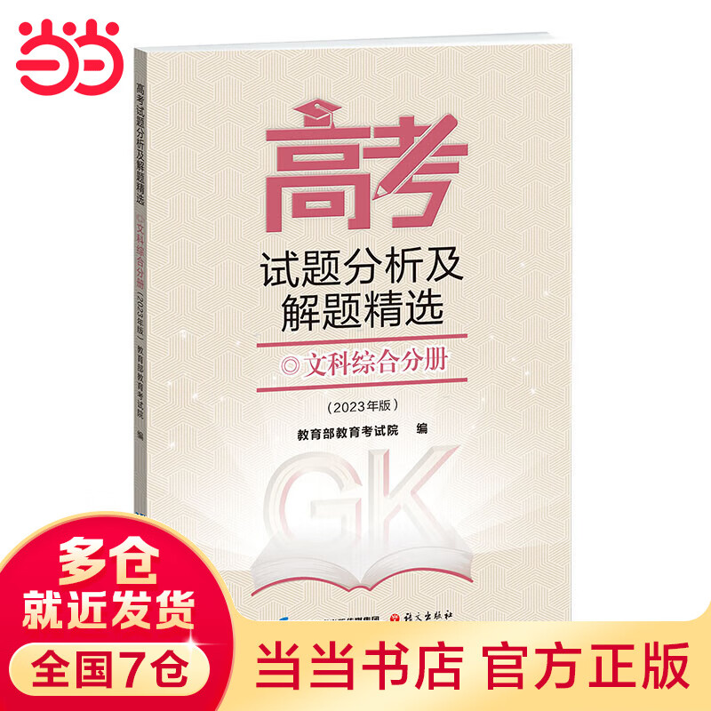 【科目可选】当当正版 2023高考试题分析及解题精选 高考语文数学英语文科综合理科综合俄语日语分册 文科综合分册2023