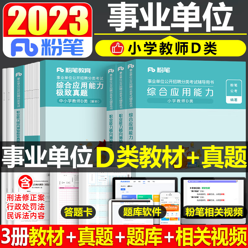 粉笔事业编2023年事业单位d类小学教材书中小学教师招聘考试职业能力倾向测验和综合应用职测真题库2022云南广西省陕西重庆联考23 职测+综合D类教材+真题全套小学