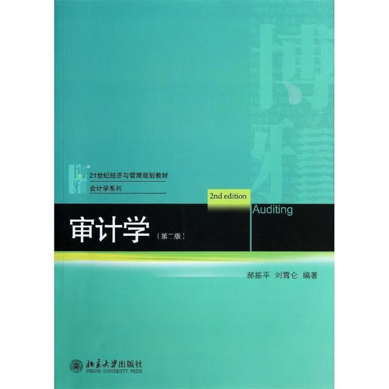 【正版 审计学 郝振平,刘霄仑 编著 北京大学出版社 9787301222157