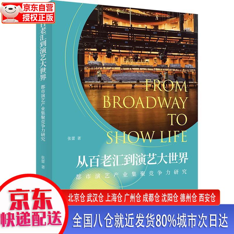 【新华正版全新书籍】从百老汇到演艺大世界——都市演艺产业集聚竞争力研究 张蕾 上海书店出版社