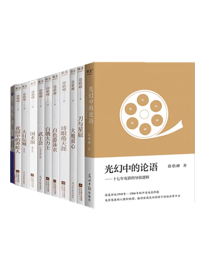 徐皓峰作品（全12册）处男葛不垒+光幻中的论语+刀与星辰+大地双心+大日坛城+诗眼倦天涯+白色游泳衣+武人琴音+武士会+国术馆+花园中的养蛇人+白俄大力士