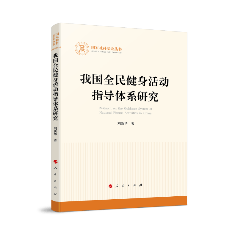 我国全民健身活动指导体系研究（国家社科基金丛书—其他）