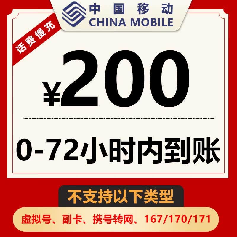 【不支持广东北京福建号码】特惠话费充值全国移动话费慢充200元话费0-72小时内到账 200元