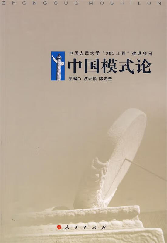 中国模式论