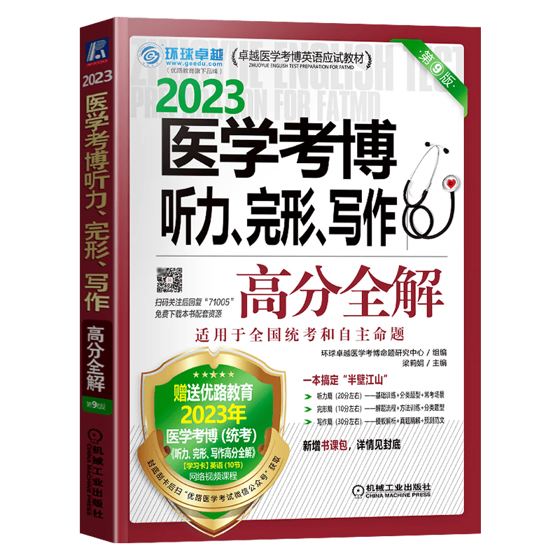 现货2023年全国医学博士英语统考 医学考博英语应试教材2023 听力 完形 写作 高分全解 第9版