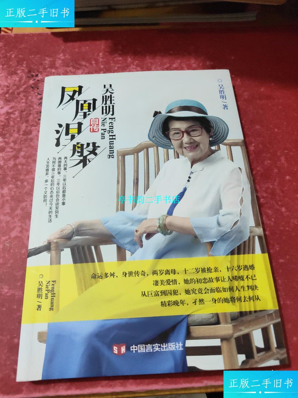 【二手9成新】吴胜明自传 /吴胜明 中国言实出版社