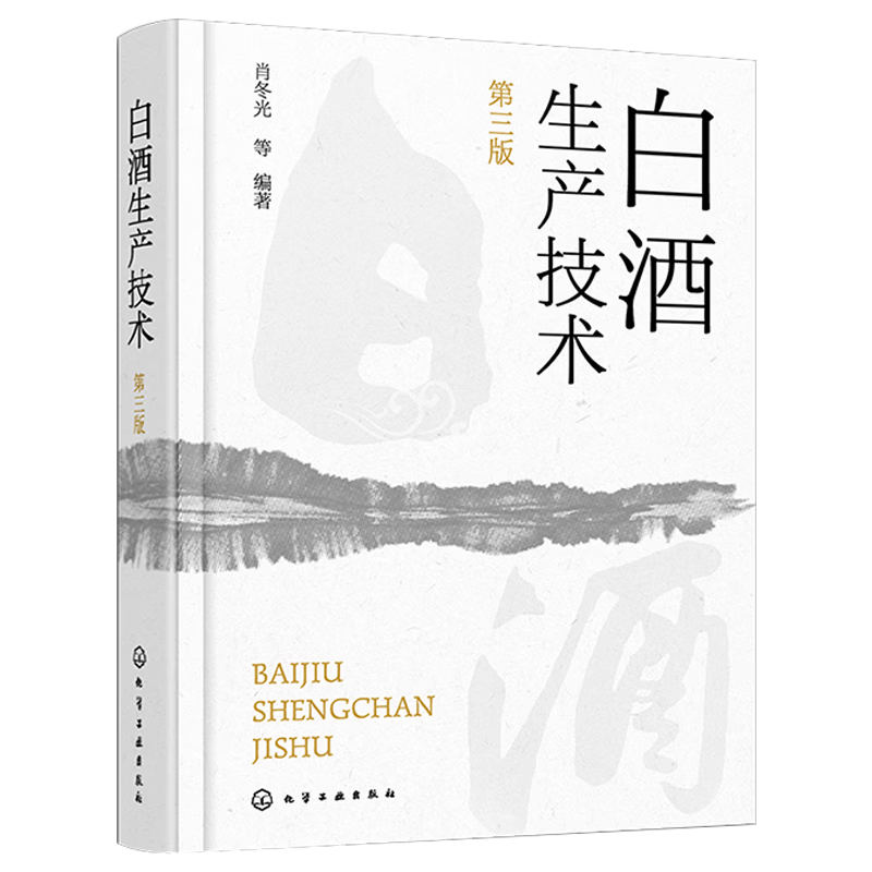 白酒生产技术 第三版 大曲酒 麦麸酒 白酒品评与调香 低度酒生产技术 轻工业 手工业 化学工业出版社