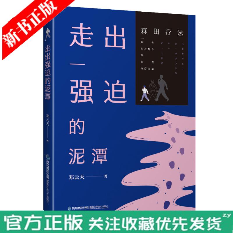 走出强迫的泥潭  强迫症的森田疗法 强迫症书籍 焦虑症的自救 心理书籍 强迫症的正念治疗手册