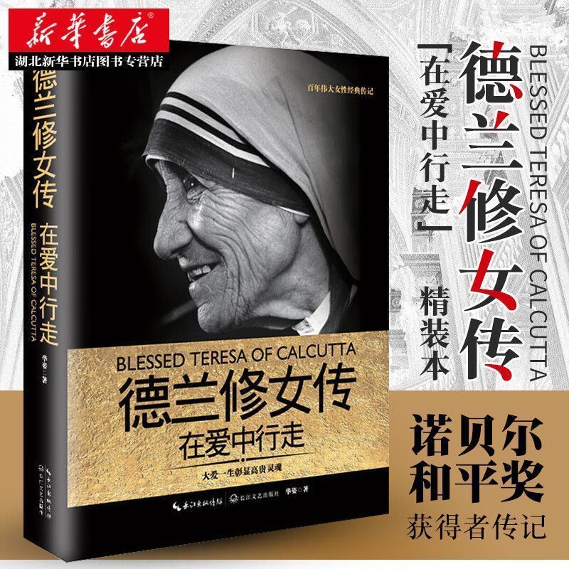 典藏 德兰修女传 在爱中行走 特蕾莎修女 一世珍藏名人名传精品诺贝尔