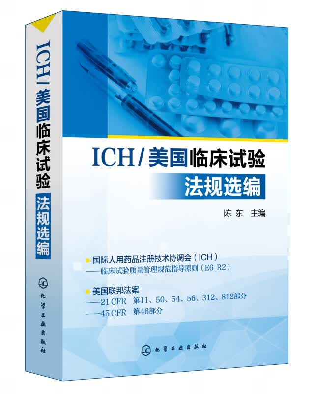 ICH美国临床试验法规选编(汉英对照)