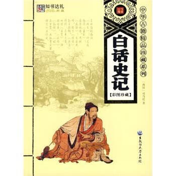 白话史记 [西汉]司马迁,刘超【正版】