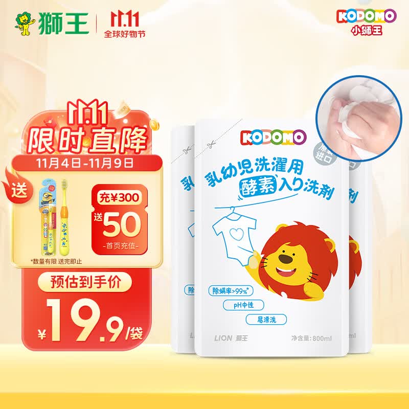 狮王（Lion）小狮王婴幼儿酵素洗衣液套装800ml*3进口儿童除菌洗衣液怎么样,好用不?